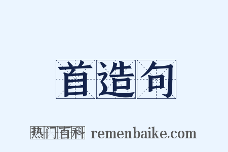 首造句是什么意思的图片
